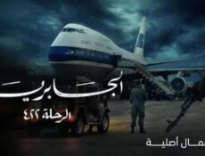 مسلسل الجابرية الرحلة ٤٢٢ الحلقة 4 الرابعة
