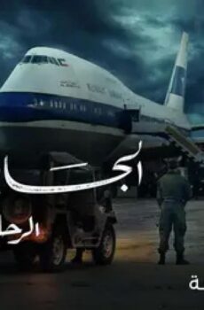 مسلسل الجابرية الرحلة ٤٢٢ الحلقة 3 الثالثة