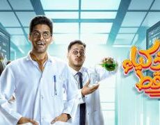مسلسل للاذكيا فقط الحلقة 2 الثانية