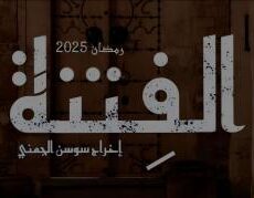 مسلسل الفتنة الحلقة 3 الثالثة
