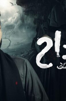 مسلسل المداح 3: اسطورة العشق الحلقة 20 العشرون
