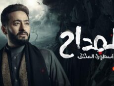 مسلسل المداح 3: اسطورة العشق الحلقة 19 التاسعة عشر
