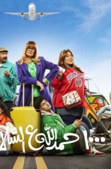 مسلسل الف حمد الله على السلامة الحلقة 1 الاولى