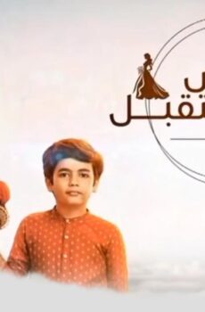 مسلسل عروس المستقبل مدبلجة الحلقة 3 الثالثة