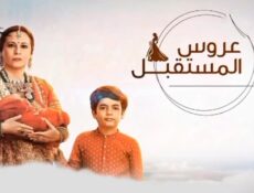 مسلسل عروس المستقبل مدبلجة الحلقة 7 السابعة