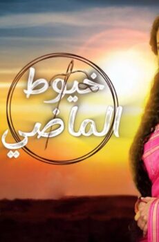 مسلسل خيوط الماضي مدبلجة الحلقة 18 الثامنة عشر