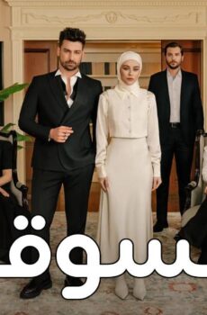 مسلسل السوق الحلقة 11 الحادية عشر مدبلجة