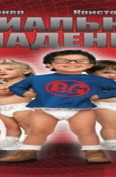 فيلم Baby Geniuses 1999 مترجم