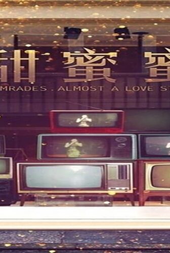 فيلم Comrades: Almost a Love Story 1996 مترجم
