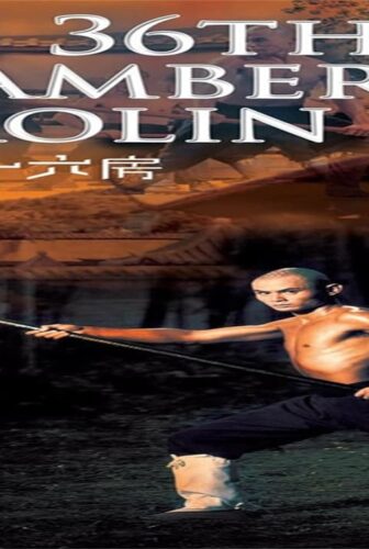 فيلم The 36th Chamber of Shaolin 1978 مترجم