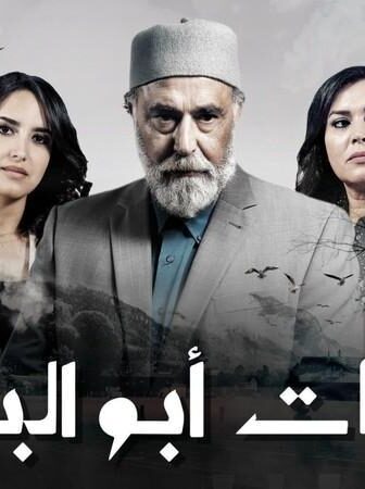 مسلسل سلمات ابو البنات الحلقة 18 الثامنة عشر