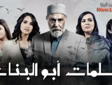 مسلسل سلمات ابو البنات الحلقة 18 الثامنة عشر