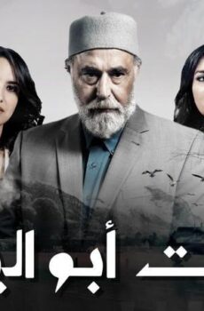 مسلسل سلمات ابو البنات الحلقة 27 السابعة والعشرون