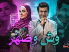 مسلسل وش وضهر الحلقة 4 الرابعة