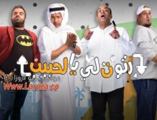 مسلسل رتوت لي يالحبيب الحلقة 3 الثالثة