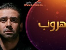 مسلسل الهروب الحلقة 4 الرابعة مترجمة