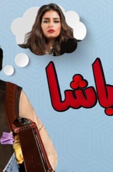 فيلم مفلح باشا