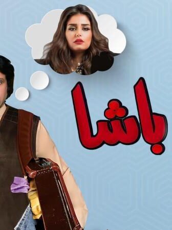 فيلم مفلح باشا