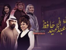 مسلسل عائلة عبدالحميد حافظ الحلقة 19 التاسعة عشر