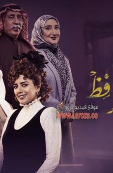 مسلسل عائلة عبدالحميد حافظ الحلقة 26 السادسة والعشرون