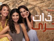 مسلسل ذات اخرى الحلقة 5 الخامسة مترجمة