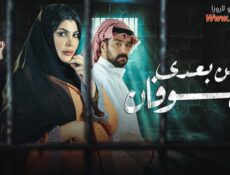 مسلسل من بعدي الطوفان الحلقة 16 السادسة عشر