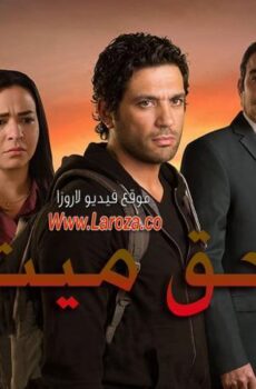 مسلسل حق ميت الحلقة 13 الثالثة عشر