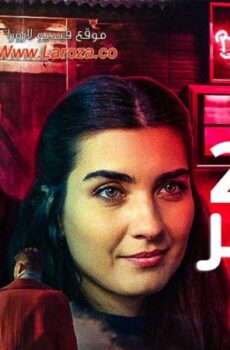 مسلسل ابنة السفير الموسم 2 الحلقة 22 الثانية والعشرون مدبلجة