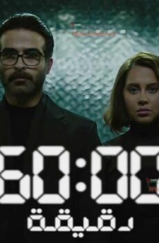 مسلسل 60 دقيقة الحلقة 9 التاسعة والاخيرة