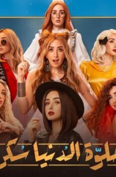 مسلسل حلوة الدنيا سكر الحلقة 39 التاسعة والثلاثون