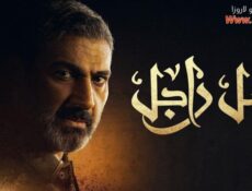 مسلسل ضل راجل الحلقة 30 الثلاثون والاخيرة