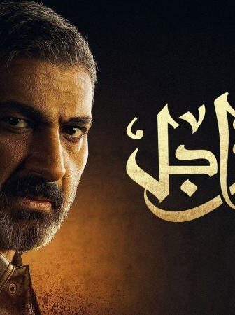 مسلسل ضل راجل الحلقة 11 الحادية عشر