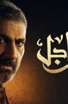 مسلسل ضل راجل الحلقة 13 الثالثة عشر