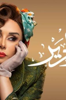 مسلسل سوق الحرير الحلقة 20 العشرون