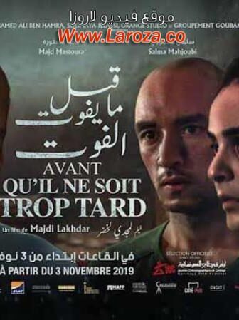 فيلم قبل ما يفوت الفوت 2019