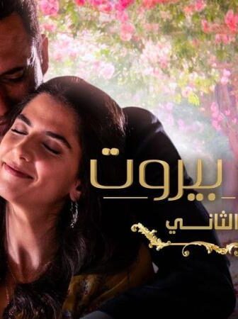 عروس بيروت 2 الموسم 2