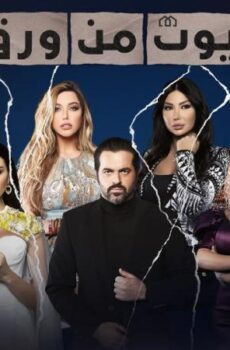 مسلسل بيوت من ورق الموسم 2 الحلقة 11 الحادية عشر