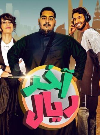مسلسل اخر ريال الحلقة 12 الثانية عشر