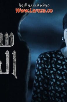 مسلسل ساحرة الجنوب الحلقة 12 الثانية عشر