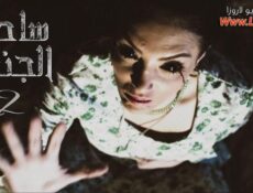 مسلسل ساحرة الجنوب الجزء الثانى الحلقة 12 الثانية عشر