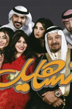 مسلسل تساهيل الحلقة 19 التاسعة عشر