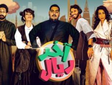 مسلسل اخر ريال الحلقة 8 الثامنة