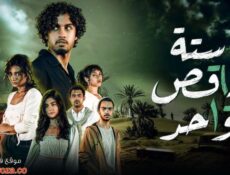مسلسل ستة ناقص واحد الحلقة 2 الثانية
