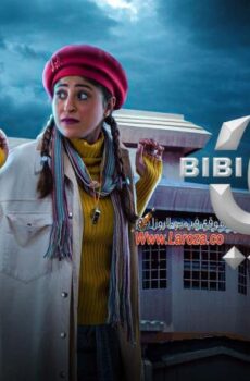 مسلسل بيبي الحلقة 14 الرابعة عشر
