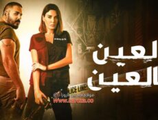 مسلسل العين بالعين الحلقة 7 السابعة