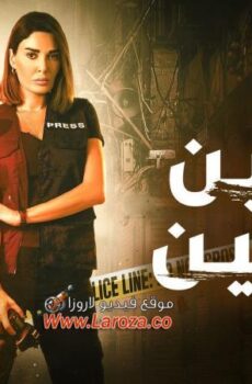 مسلسل العين بالعين الحلقة 7 السابعة