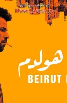 فيلم بيروت هولدم