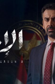 مسلسل الاختيار الموسم 3 الحلقة 3 الثالثة
