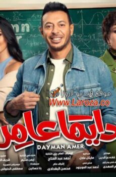 مسلسل دايما عامر الحلقة 26 السادسة والعشرون