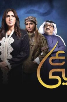 مسلسل دموع الافاعي الحلقة 11 الحادية عشر